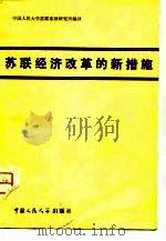 苏联经济改革的新措施  译文集（1980 PDF版）