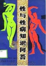 性与性病知识问答（1989 PDF版）