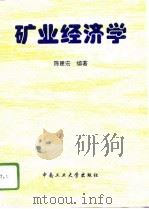 矿业经济学（1996 PDF版）