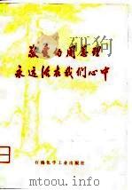 敬爱的周总理永远活在我们心中（1977 PDF版）