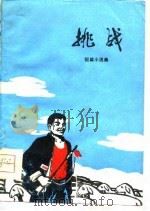 挑战（短篇小说集）（1976年04月第1版 PDF版）