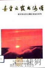 喜望云霞出海曙 建设发达的边疆近海省的思考 1993 PDF电子版封面 7206019617 中共吉林省委办公厅,中共吉林省委宣传部编