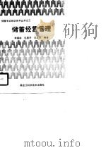储蓄经营管理（1990 PDF版）