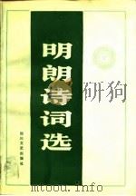 明朗诗词选（1988 PDF版）