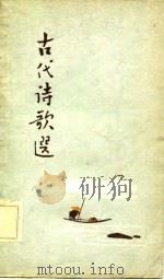 古代诗歌选  第3册（1962 PDF版）