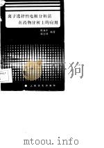 离子选择性电极分析法在药物分析上的应用（1985 PDF版）