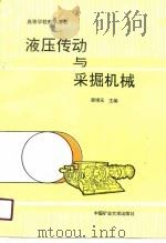液压传动与采掘机械（1990 PDF版）