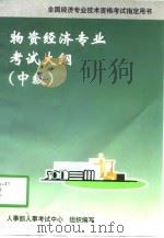 物资经济专业考试大纲  中级（1998 PDF版）