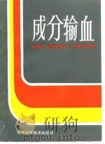 成分输血（1988 PDF版）