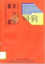 基础会计学 1996 PDF电子版封面 7805961913 徐卫华,刘维国主编