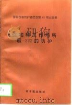 住宅和工作场所氡-222的防护（1997 PDF版）