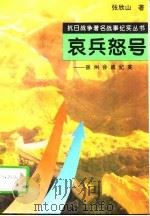 哀兵怒号 徐州会战纪实 1995 PDF电子版封面 7810411861 张欣山著