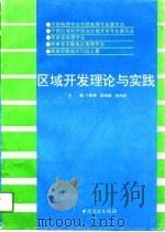 区域开发理论与实践（1994 PDF版）