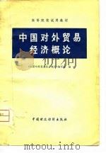 高等院校试用教材 中国对外贸易经济概论 1980 PDF电子版封面 本书编写组