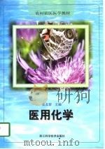 医用化学（1997 PDF版）