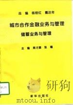 城市合作金融业务与管理  储蓄业务与管理（1997 PDF版）