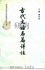 古代文论名篇详注（1986 PDF版）