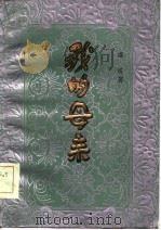 我的母亲（1985 PDF版）