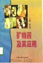 矿物药及其应用（1997 PDF版）