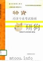 物资经济专业考试指南  初级（1995 PDF版）