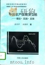 中国农产品期货交易  理论·实践·发展（1995 PDF版）