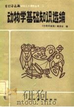 动物学基础知识选编（1983 PDF版）