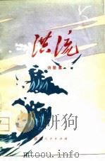 洪流  诗歌集（1977 PDF版）