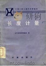 长度计量（1984 PDF版）
