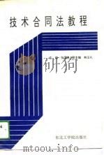 技术合同法教程 1989 PDF电子版封面 7810062085 张国惠等主编
