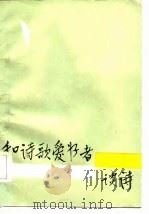 和诗歌爱者谈诗（1986 PDF版）