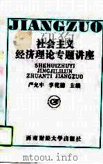 社会主义经济理论专题讲座 1992 PDF电子版封面 7810174878 严允中,李乾德主编