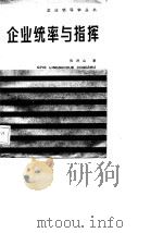 企业统率与指挥（1989 PDF版）