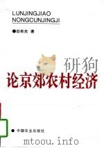论京郊农村经济  1985-1993（1996 PDF版）
