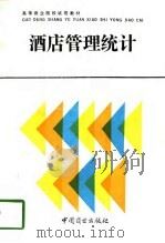酒店管理统计 1993 PDF电子版封面 750441512X 范建强编著