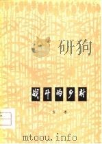 战斗的乡村（1979 PDF版）