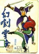 幻剑灵旗  上（1988 PDF版）