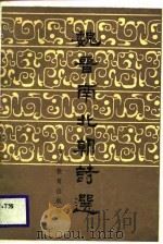 魏晋南北朝诗选（1987 PDF版）