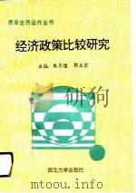 经济政策比较研究（1993 PDF版）