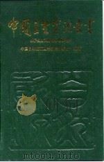 中国自然资源丛书  野生动植物卷（1995 PDF版）