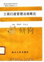 工商行政管理法规概论（1991 PDF版）