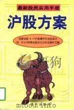 最新股民实用手册  沪股方案（1997 PDF版）
