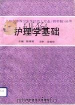护理学基础（1993 PDF版）
