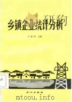乡镇企业统计分析 1986 PDF电子版封面 4007·48 王德绵主编
