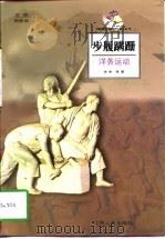 步履蹒跚洋务运动（1998年02月第1版 PDF版）