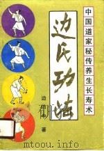 中国道家秘传养生长寿术  边氏功法（ PDF版）
