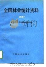 全国林业统计资料  1987（1988 PDF版）
