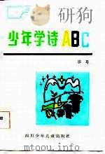 少年学诗АВС 1987 PDF电子版封面 班马著
