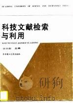 科技文献检索与利用（1996 PDF版）