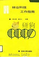 林业科技工作指南（1992 PDF版）