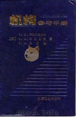 机械参考手册（1981 PDF版）